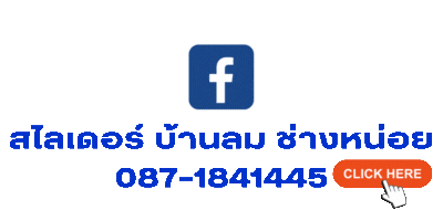 สไลเดอร์ บ้านลม ช่างหน่อย 087-1841445